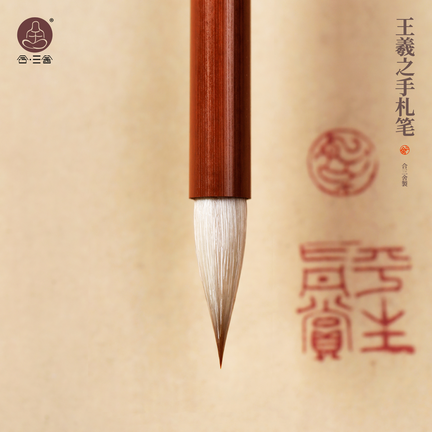 合三舍王羲之手札毛笔书法专用行书二王行草练字笔王羲之赵孟頫高档专业级毛笔初学临帖练字大师湖笔文房四宝