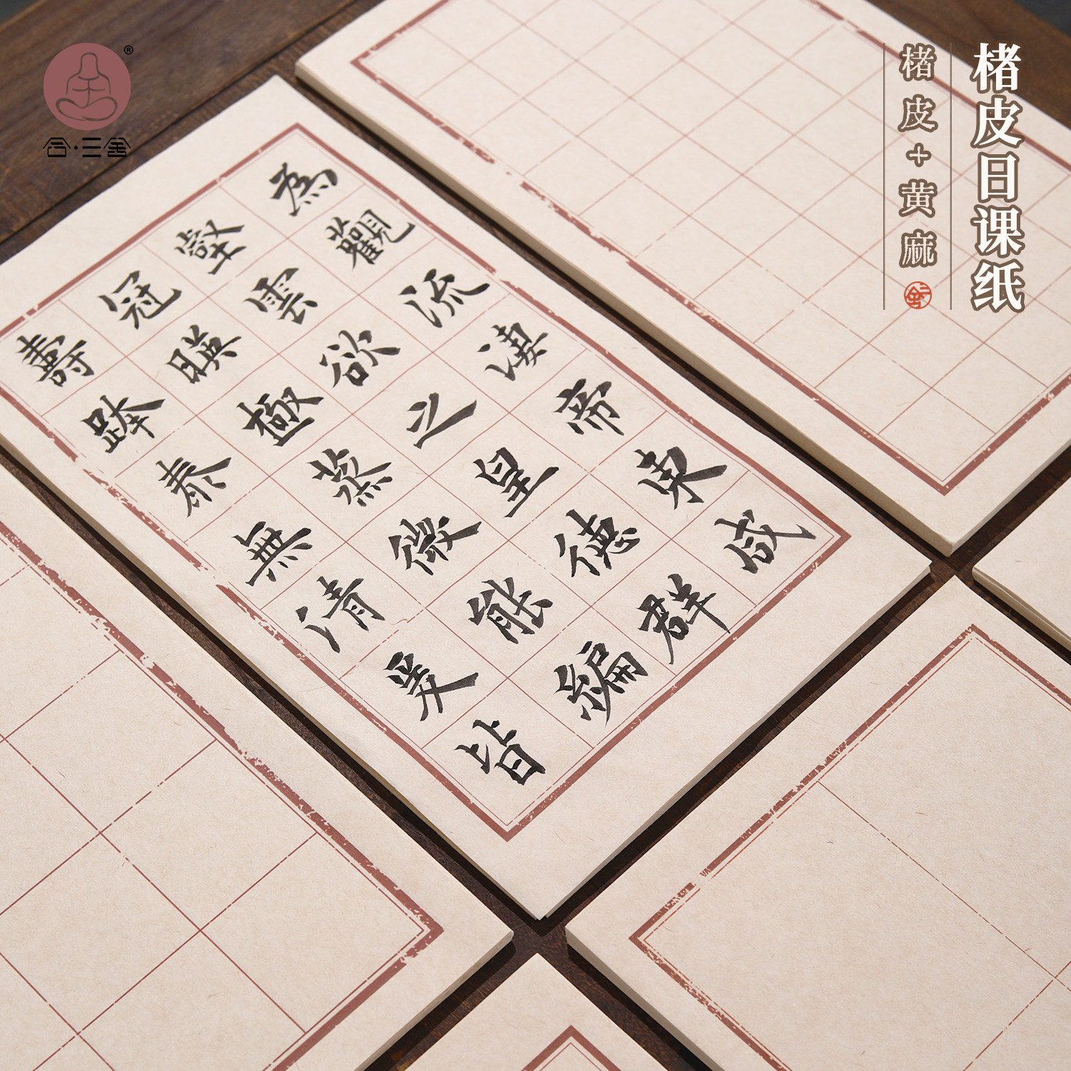 三舍楮皮书法练习纸仿古日课纸图片