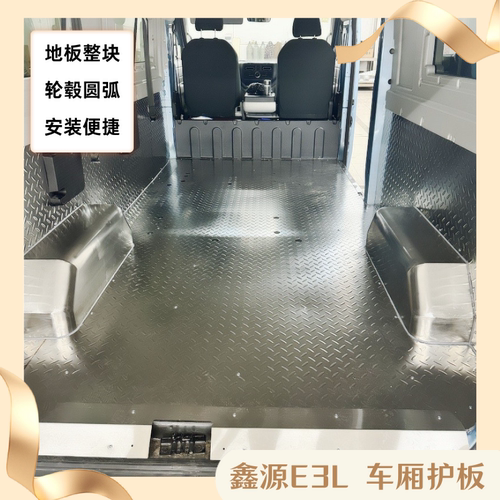 鑫源E3L地板垫开瑞江豚车厢护板