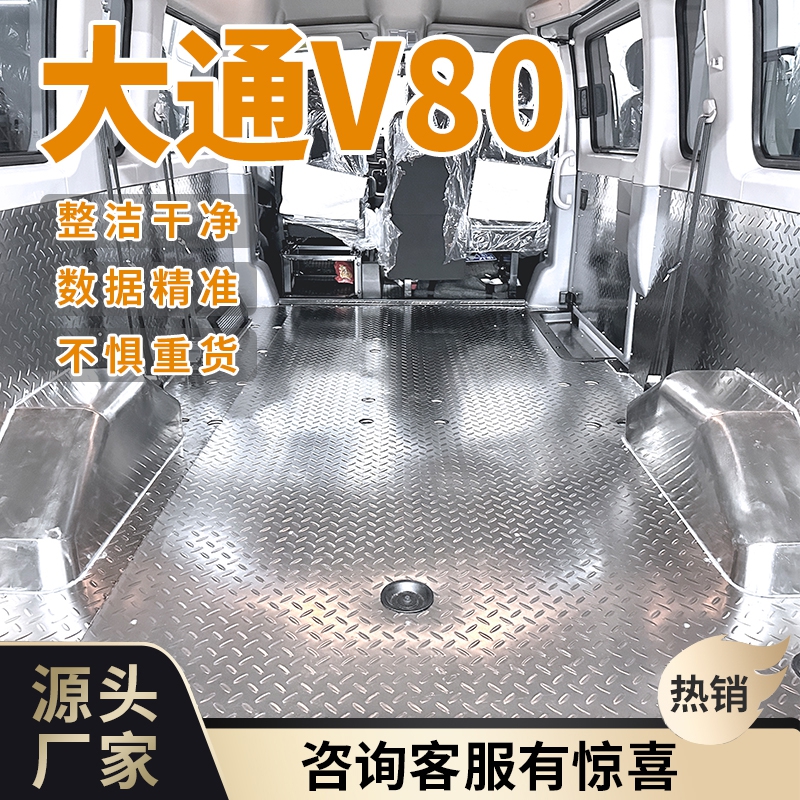 大通V80不锈钢底板车厢内饰护板