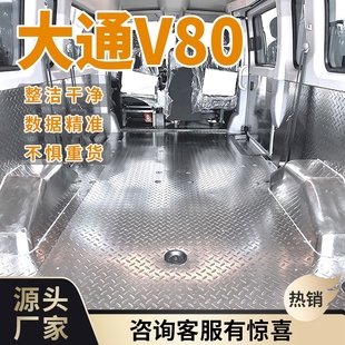 大通V80不锈钢地板车厢护板全包围铝合金内饰脚垫拉货专用改装 件