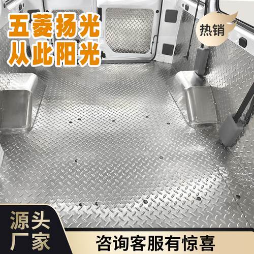 五菱杨光不锈钢地板车厢地垫