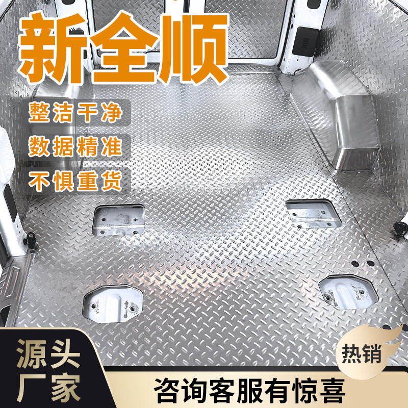经典全顺脚垫新全顺不锈钢地板铝合金内饰护板后备箱拉货防滑改装