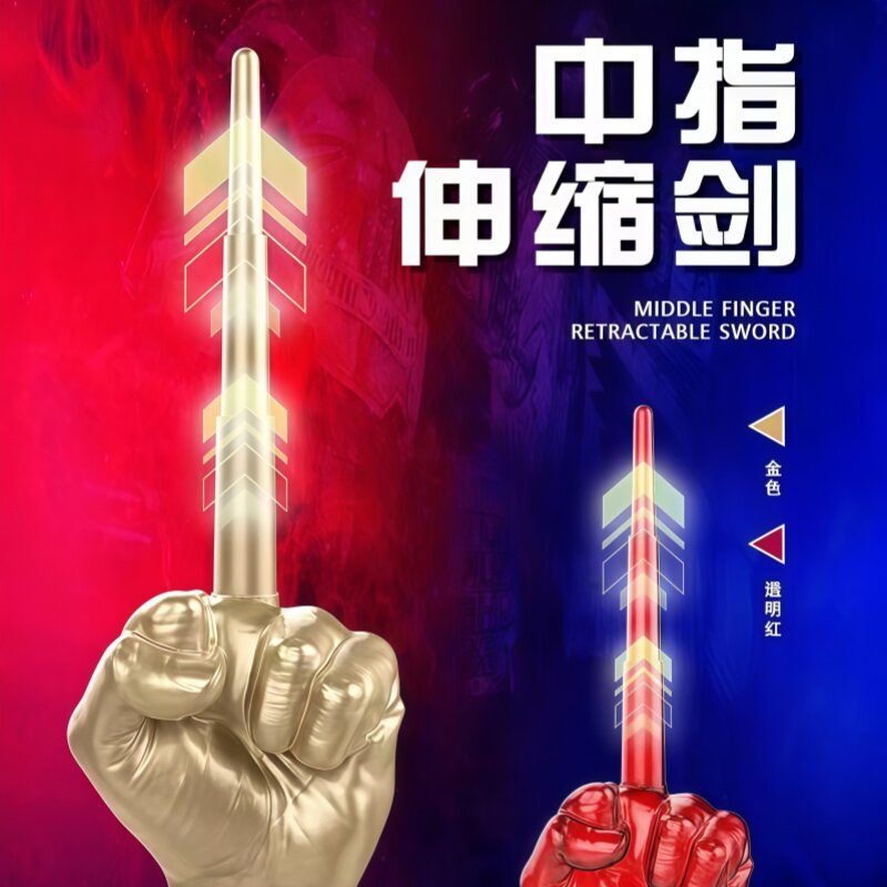 拳头中指伸缩剑3D打印夜光大学生创意玩具拉仇恨解压神器