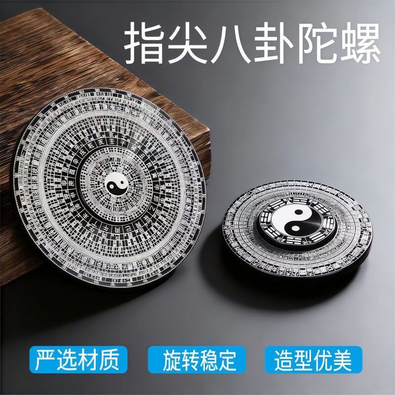指尖陀螺太极八卦阵周易风水64卦罗盘成人解压神器
