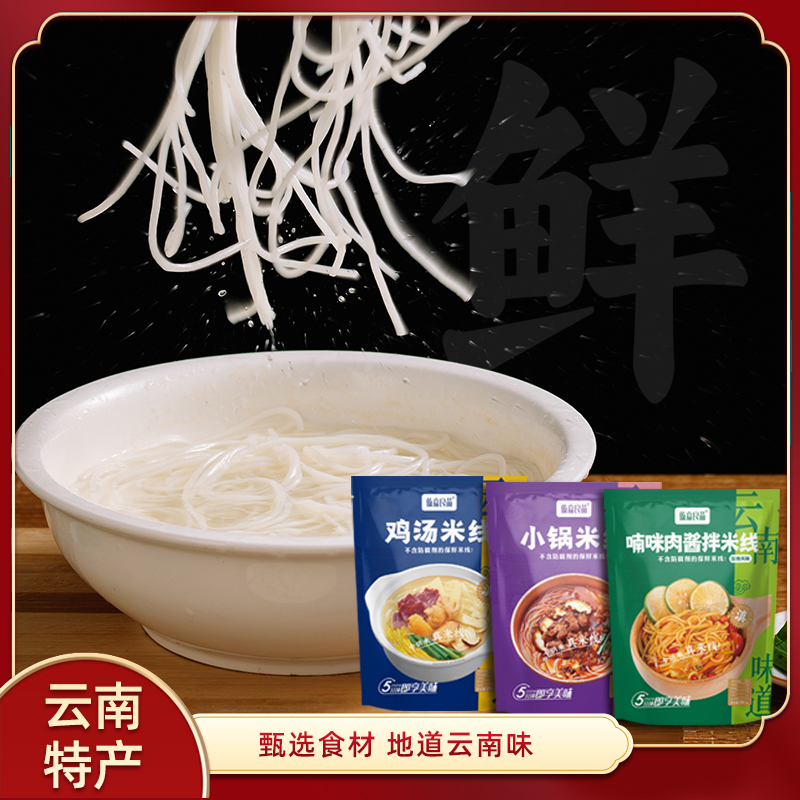 云南特色保鲜米线小锅鸡汤喃咪肉酱拌米线方便速食十个勤天同款