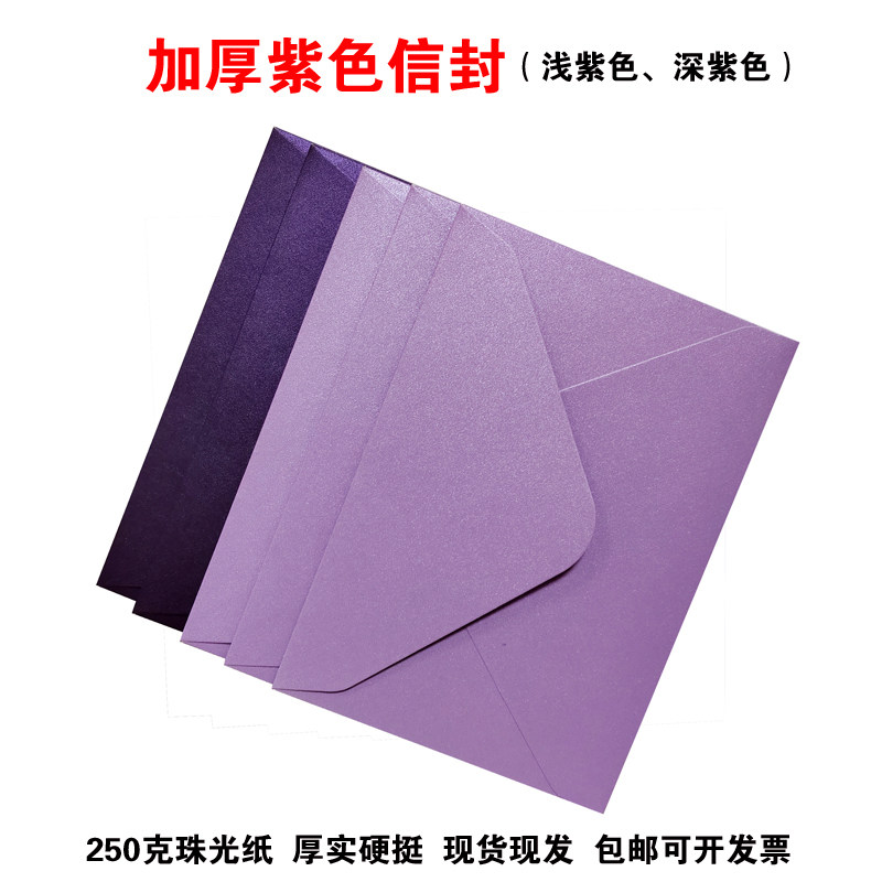 加厚紫色信封浅紫色深紫色珠光纸信封250克硬卡纸信封包邮可定制