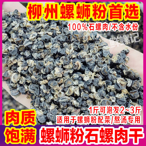 广西野生小石螺肉干手工挑选干净无沙田螺肉螺蛳肉批发商用螺蛳粉