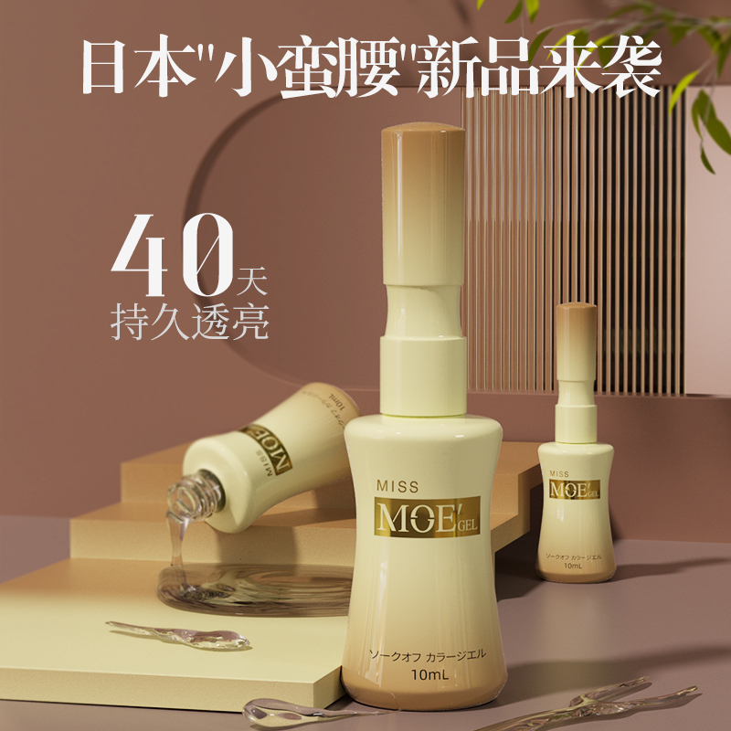 日本品牌MissMoeGel功能胶加固可剥卸底胶封层光疗甲油胶美甲店用