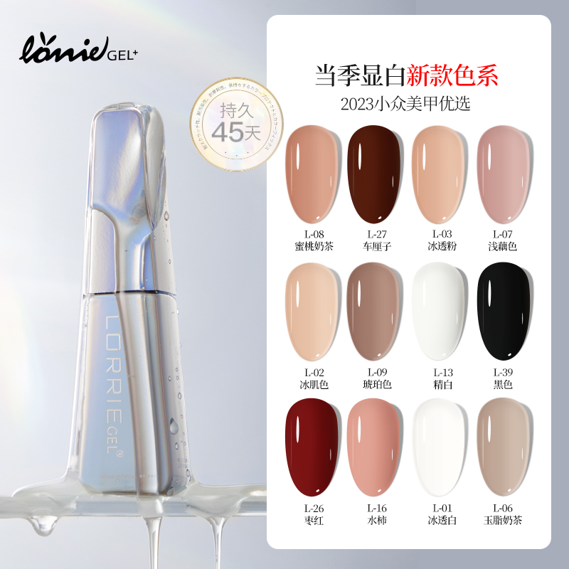日本品牌LORRIE GEL光疗甲油胶2024年流行显白裸色透色美甲店专用