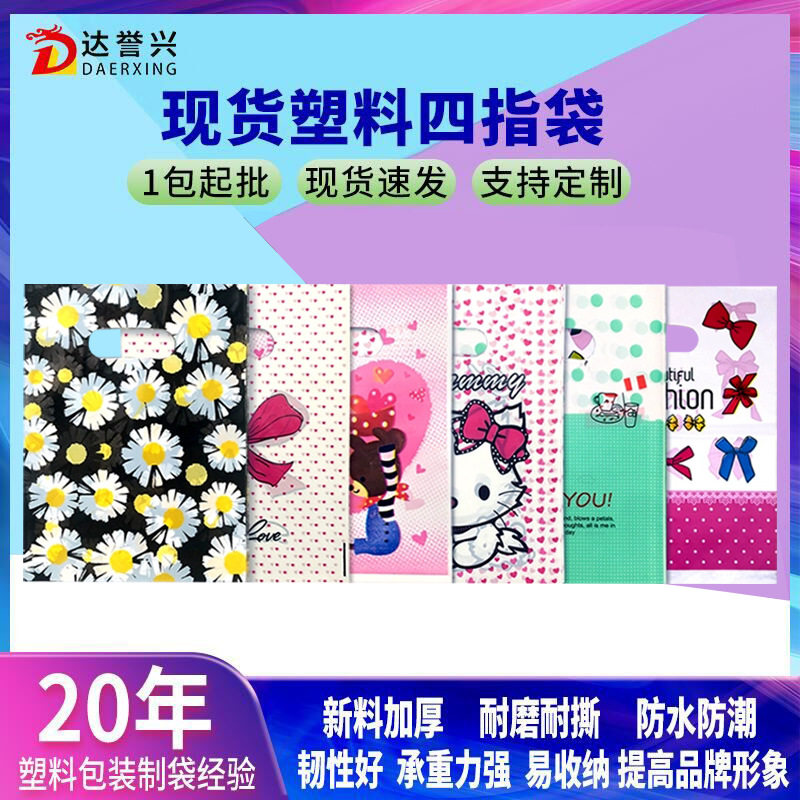 新款 服装店塑料袋卡通图案花四指手提商场购物礼品包装打包袋