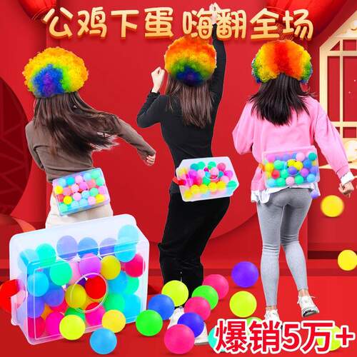 优选团建游戏道具抖球年会拓展活动互动趣味游戏亲公鸡下蛋户外玩