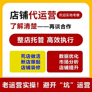 淘宝天猫代运营高效执行网店托管店铺整店开直通车优化推广代营运
