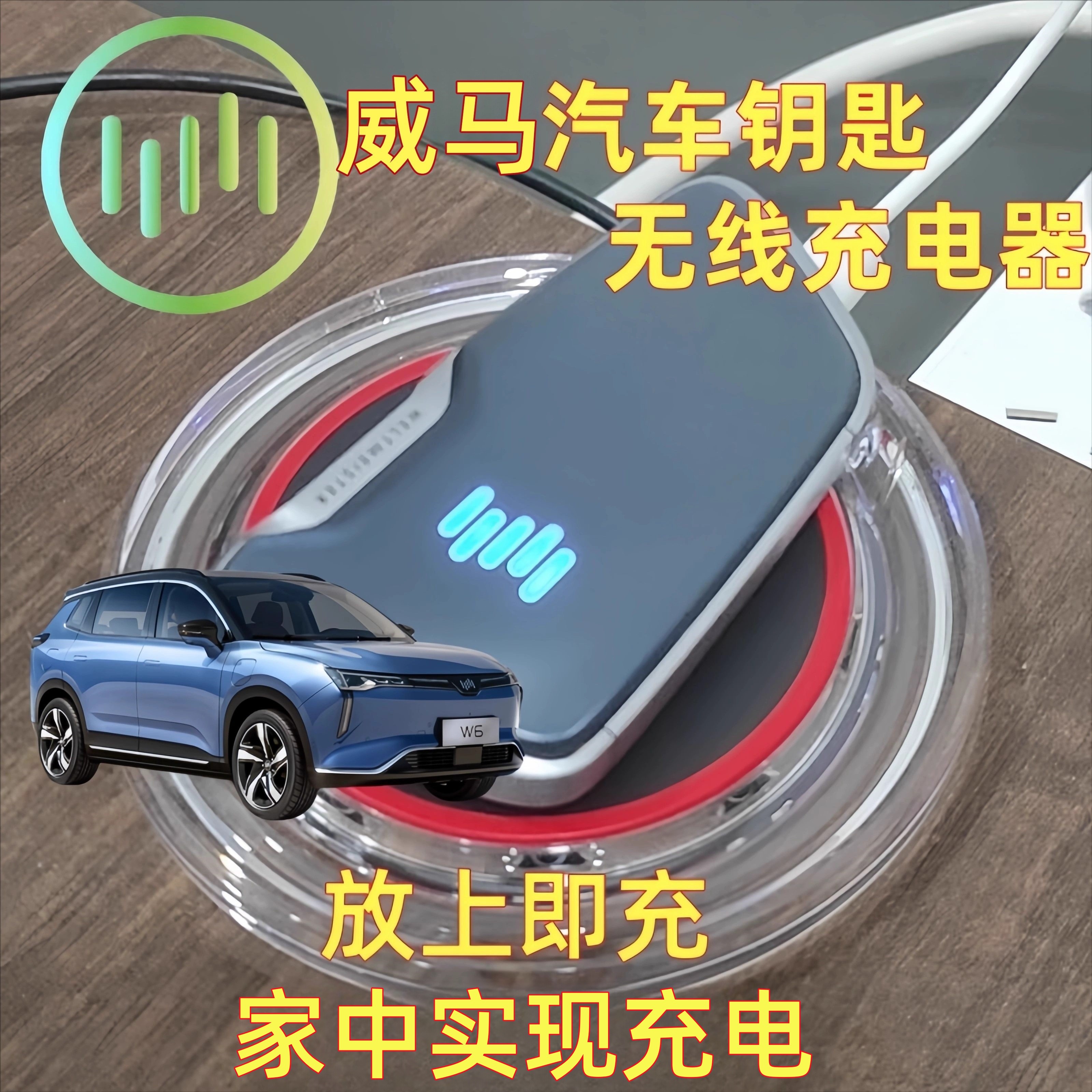 适配威马W6等车钥匙无线充电