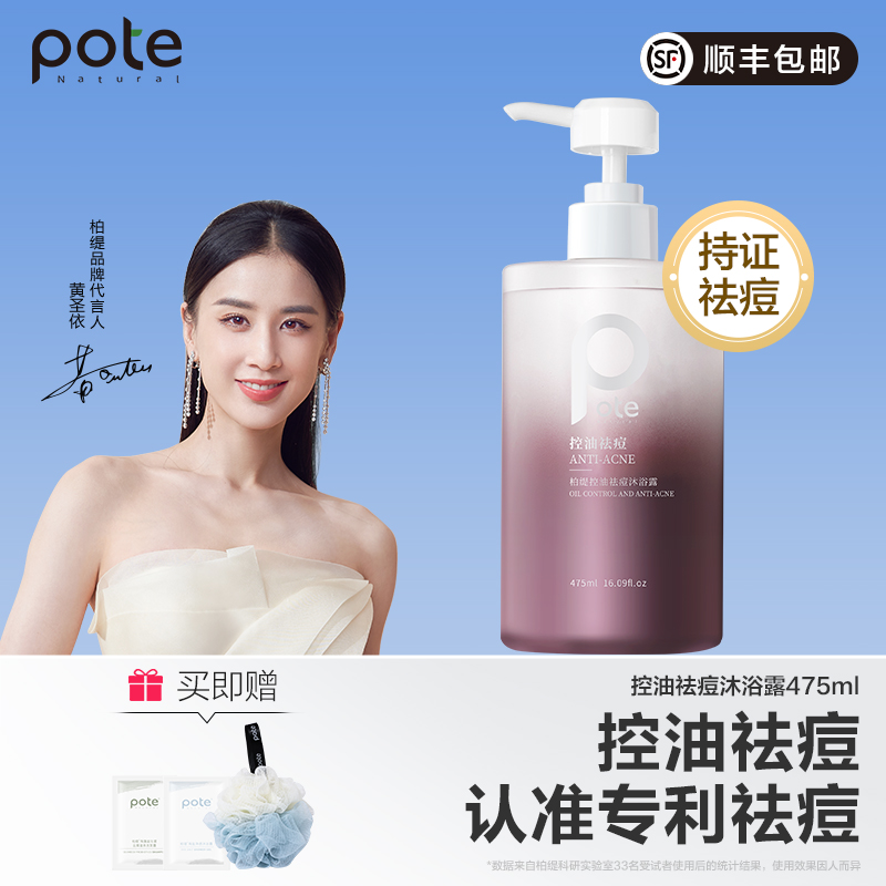 【黄圣依推荐】pote柏缇香水祛痘沐浴露男女持久留香乳液控油除螨