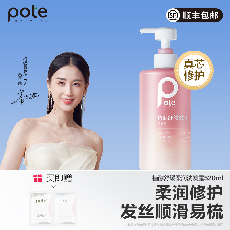 【黄圣依推荐】pote柏缇洗发水控油蓬松去屑女滋润干枯男士洗发露
