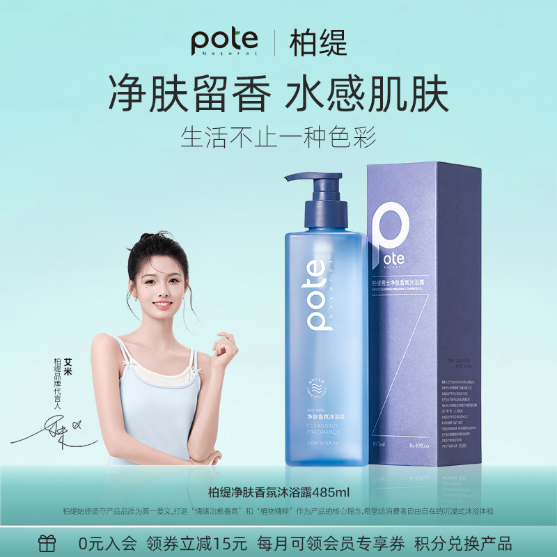 pote柏缇沐浴露男士专用除螨控油香氛淋浴露液正品