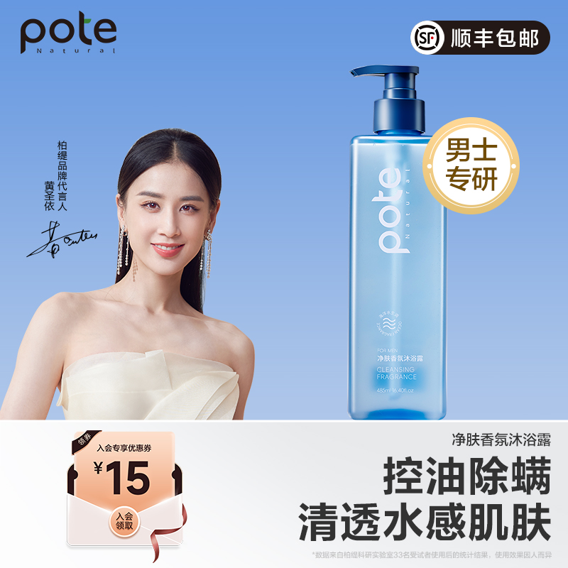 【黄圣依推荐】pote柏缇沐浴露男士专用除螨控油香氛淋浴露液正品