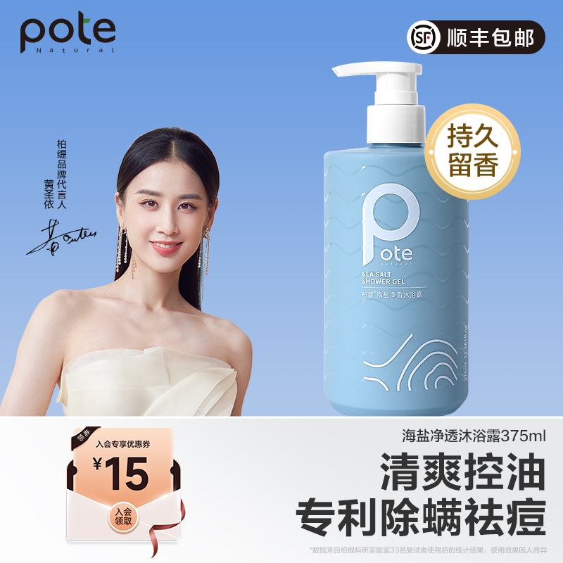 【黄圣依推荐】pote柏缇海盐精华沐浴露女控油洗发水控油蓬松去屑