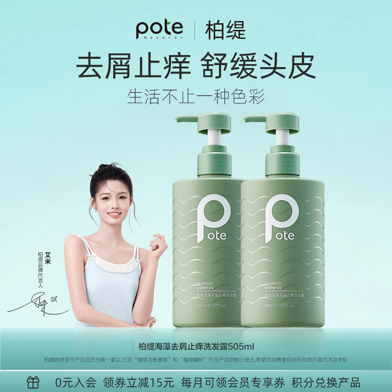 pote柏缇洗发水控油蓬松去屑止痒洗头膏露护发素套装氨基酸男女士