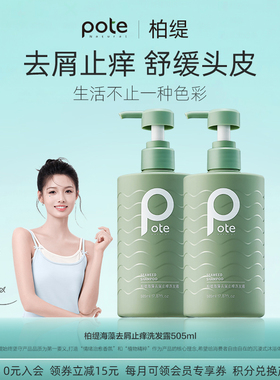 pote柏缇洗发水控油蓬松去屑止痒洗头膏露护发素套装氨基酸男女士