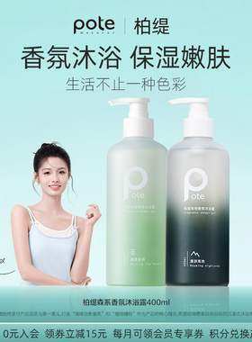 pote柏缇男士沐浴露持久留香沐浴液除螨乳止痒舒缓木香氛秋冬滋润