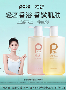 pote柏缇香水型沐浴露持久留香秋冬滋润乳液女男家庭套装控油除螨