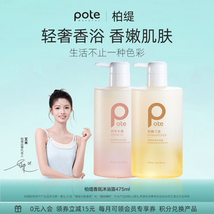 pote柏缇香水型沐浴露持久留香秋冬滋润乳液女男家庭套装控油除螨