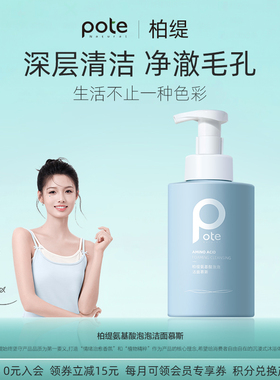 pote柏缇氨基酸慕斯洗面奶女洁面乳清洁毛孔男士专用慕斯泡泡温和
