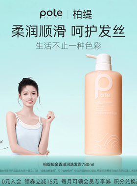 Pote柏缇郁金香滋润洗发露氨基酸留香柔顺改善毛躁蓬松止痒洗发水