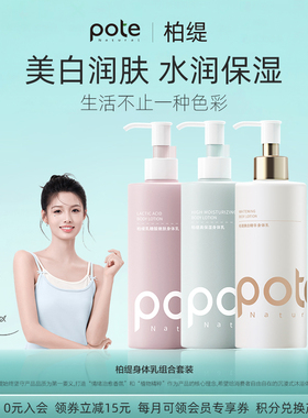 pote柏缇美白身体乳秋冬滋润果酸烟酰胺熊果苷甘油嫩肤白官方正品