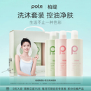 pote柏缇控油蓬松去屑小苍兰香氛洗发露套装 女 护发素礼盒套盒男士