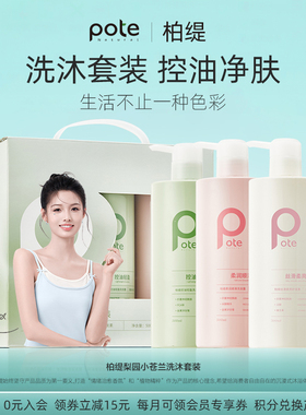pote柏缇控油蓬松去屑小苍兰香氛洗发露套装护发素礼盒套盒男士女