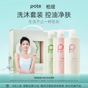 pote柏缇控油蓬松去屑小苍兰香氛洗发露套装护发素礼盒套盒男士女