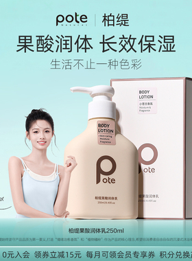 pote柏缇果酸身体乳保湿滋润秋冬补水全身持久留香润甘油去角质女