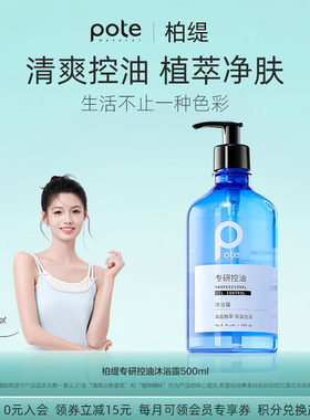 pote柏缇男士专用控油除螨沐浴露海盐祛痘持久留香沫浴露乳正品