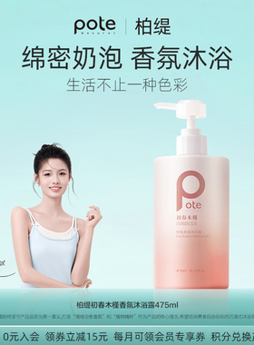 pote柏缇氨基酸香水型沐浴露持久留香官方正品去角质后背沐浴乳