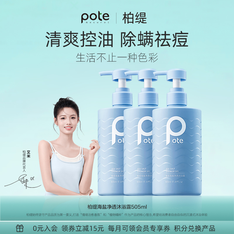 【柏缇】海盐除螨沐浴露