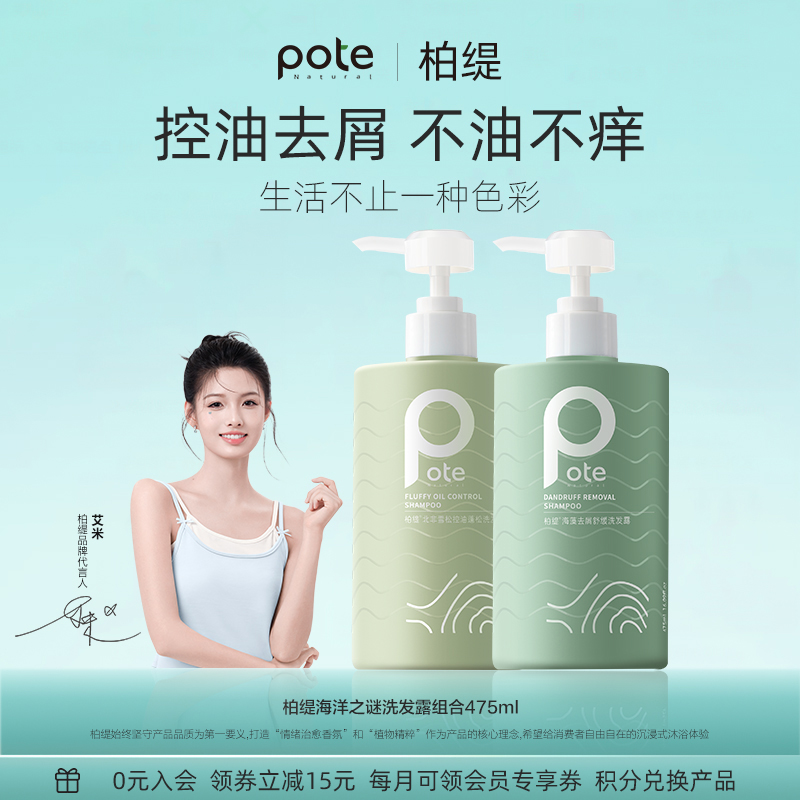 pote柏缇海藻洗发水控油蓬松去屑男士女洗头膏洗发露护发素舒缓