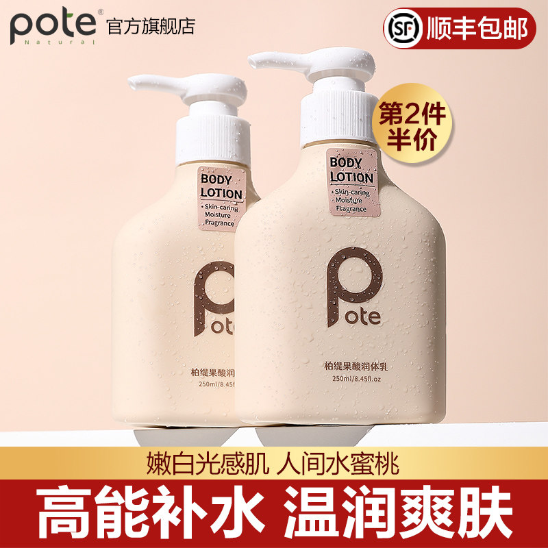 Pote柏缇果酸身体乳保湿滋润秋冬补水全身亮白持久留香润肤乳液女