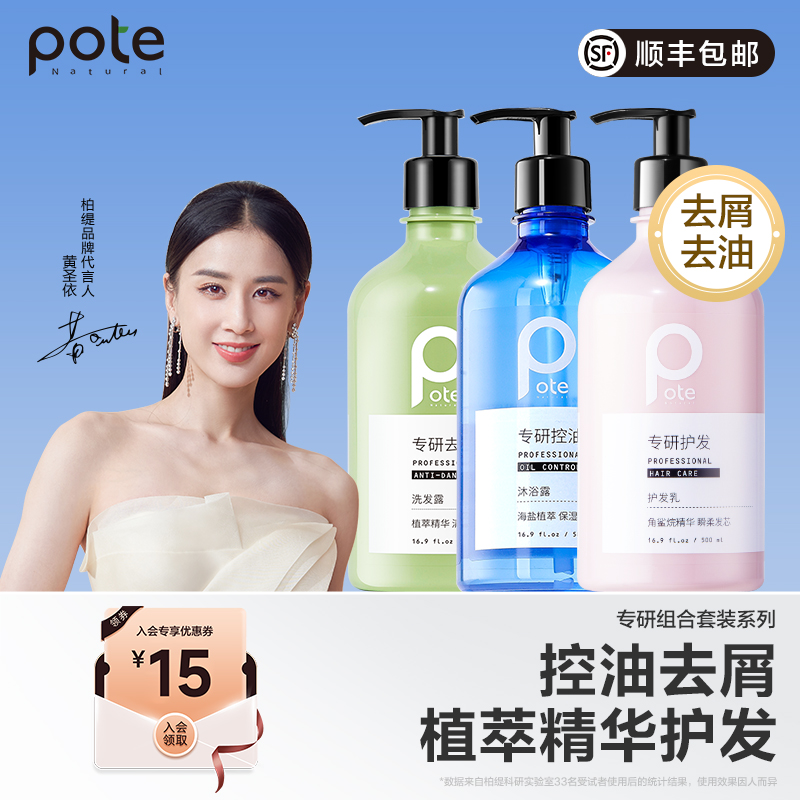 【黄圣依推荐】pote柏缇蓬松洗发水男女士去屑洗发露洗头膏海盐