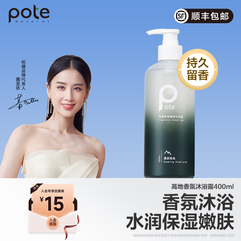 【黄圣依推荐】pote柏缇角鲨烷沐浴露保湿滋润除螨持久留香女男士