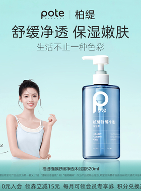 pote柏缇沐浴露持久留香72小时保湿滋润舒缓男士女正品官方旗舰店