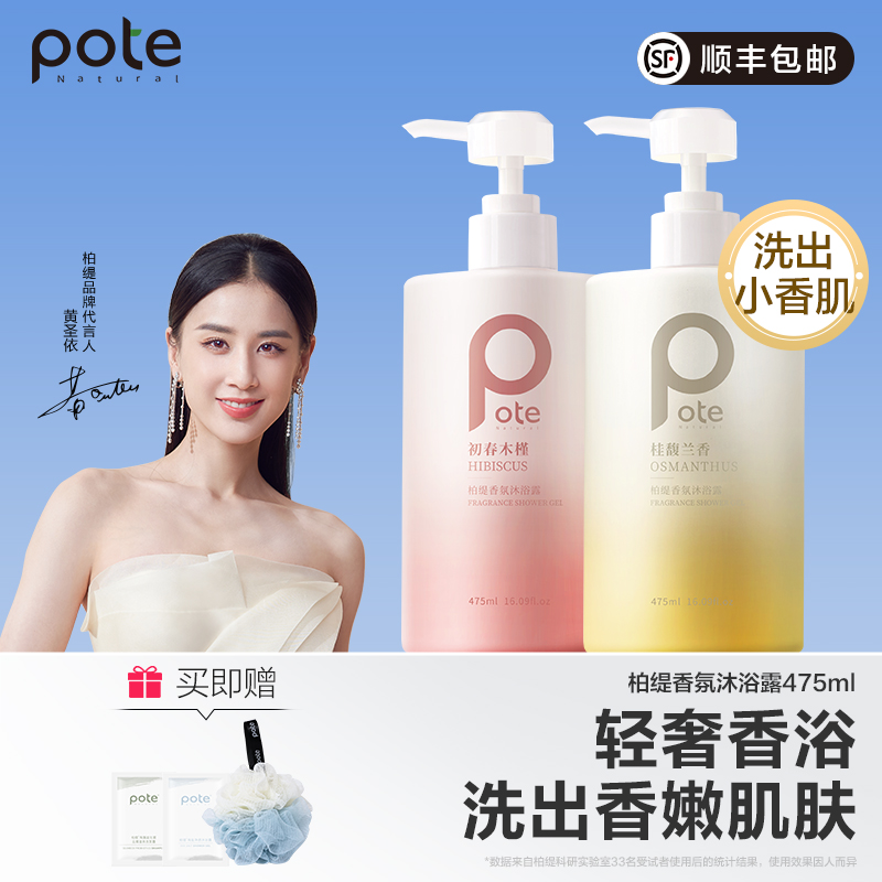 【黄圣依推荐】pote柏缇沐浴露香水型香氛沫浴露乳液男女洗澡官方