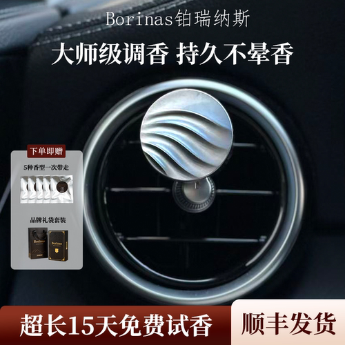 BORINAS铂瑞纳斯车载香薰汽车出风口车内香氛礼盒装高级淡香持久