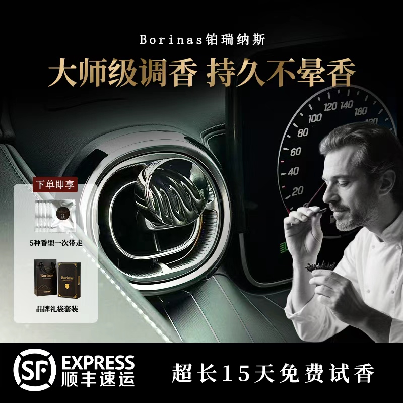 Borinas铂瑞纳斯车载香薰