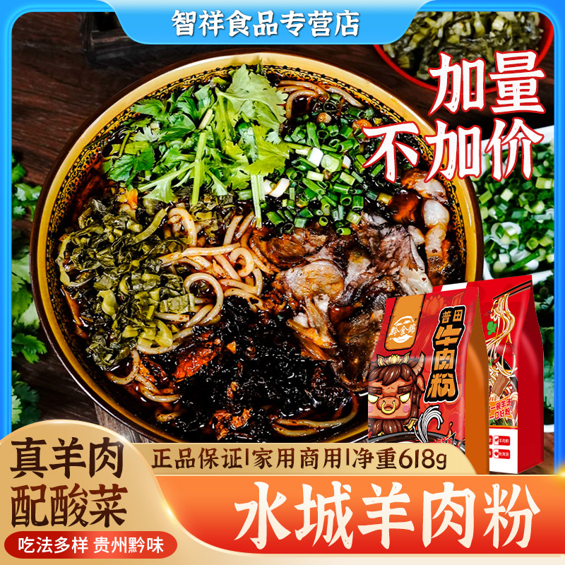 贵州特产水城羊肉粉原汤618g*1方便面速食六盘水米线早餐小吃食品