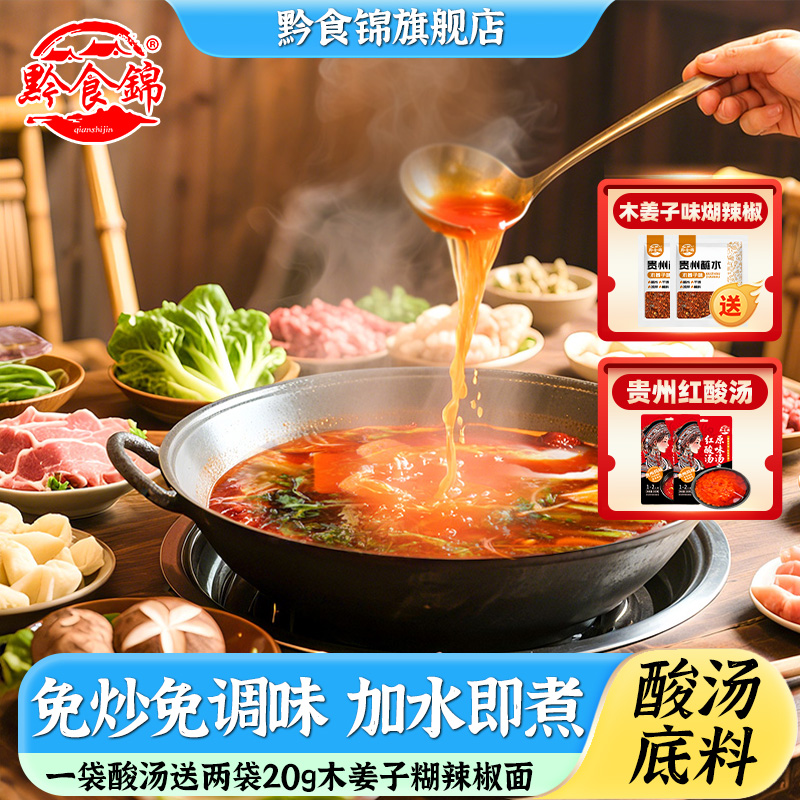黔食锦160g贵州酸汤番茄火锅底料贵州特产红酸汤原味火锅底料