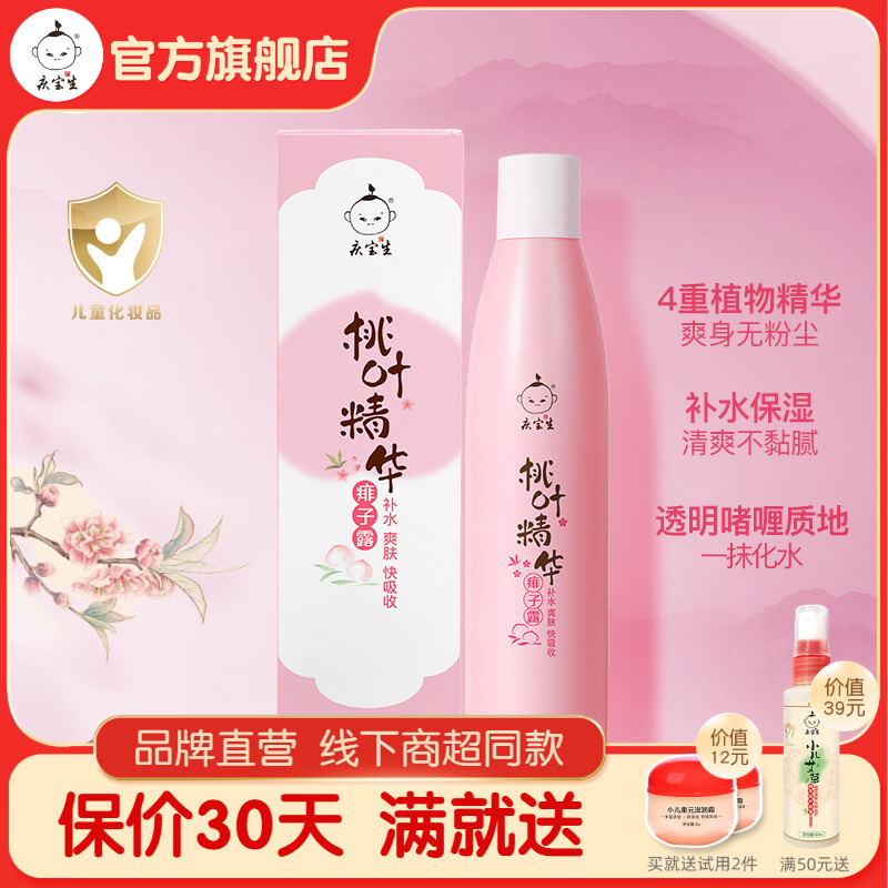 庆宝生桃叶精华痱子露婴儿宝宝防痱子清凉液体爽身露桃子水痱子粉