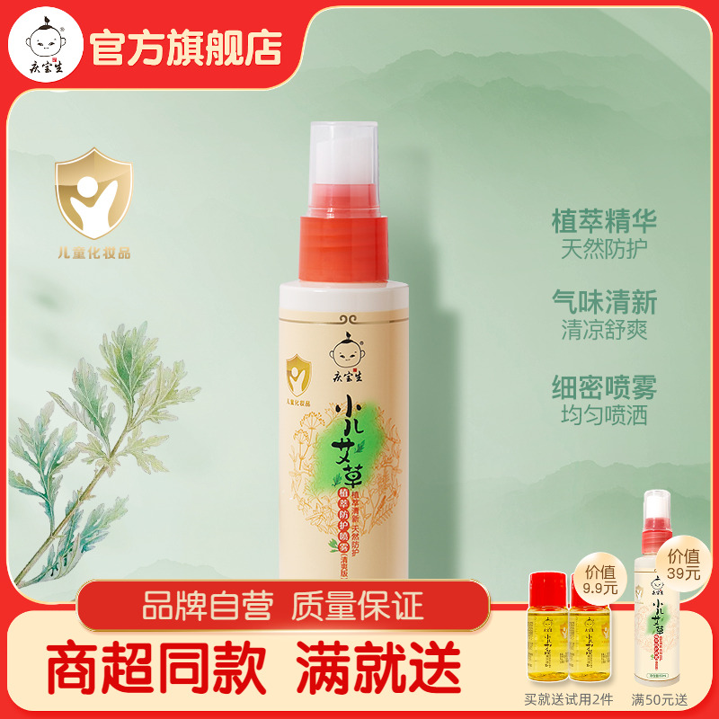 庆宝生小儿植萃防护喷雾宝宝户外旅行夏日艾草花露水防蚊虫叮咬